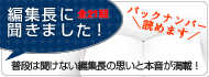 編集長に聞きました！