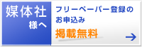 媒体社様へ　フリーペーパー登録のお申込み　掲載無料