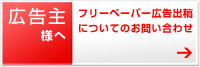 広告主様へ　フリーペーパー広告出稿についてのお問い合わせ