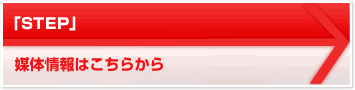 「STEP」 媒体情報はこちらから