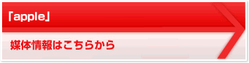 「apple」 媒体情報はこちらから