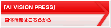 「AI VISION PRESS」 媒体情報はこちらから