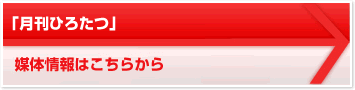 「月刊ひろたつ」 媒体情報はこちらから