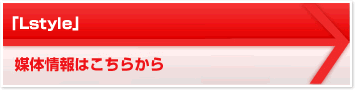 「Lstyle」 媒体情報はこちらから