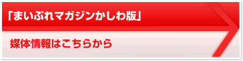 「まいぷれマガジンかしわ版」 媒体情報はこちらから