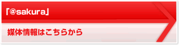 「@sakura」 媒体情報はこちらから