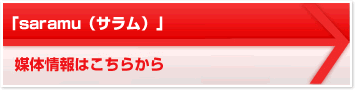 「saramu(サラム)」 媒体情報はこちらから