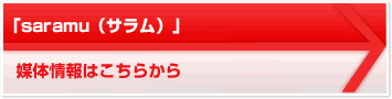 「saramu（サラム）」 媒体情報はこちらから