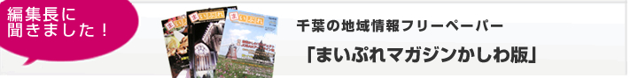 千葉の地域情報フリーペーパー　「まいぷれマガジンかしわ版」