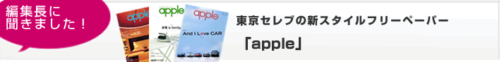 東京セレブの新スタイルフリーペーパー「apple」