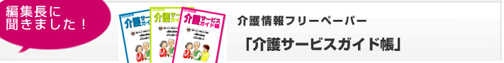 介護情報フリーペーパー「介護サービスガイド帳」