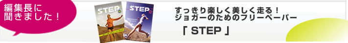 すっきり楽しく美しく走る！ジョガーのためのフリーペーパー「STEP」