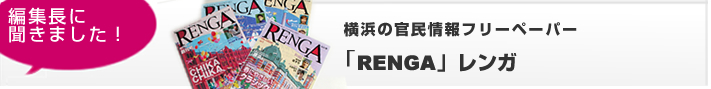 横浜の官民情報フリーペーパー「RENGA」レンガ