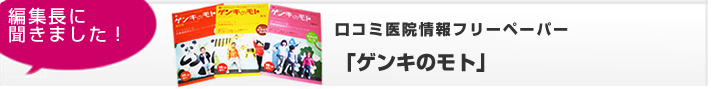 口コミ医院情報フリーペーパー　「ゲンキのモト」