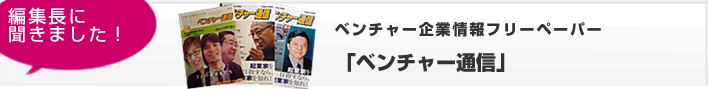 ベンチャー企業情報フリーペーパー　「ベンチャー通信」