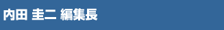 内田 圭二 編集長