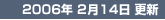 2006年 2月 14日 更新