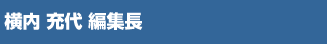 横内充代編集長