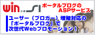 [win-SI]ポータルブログのASPサービス
ユーザー（ブロガー）増殖対応の「ポータルブログ」で次世代Webプロモーション！